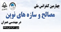 فراخوان مقاله چهارمین کنفرانس ملی مصالح و سازه های نوین در مهندسی عمران، آبان ۹۴،