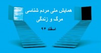 فراخوان مقاله همایش ملی مردم شناسی مرگ و زندگی، اسفند ۹۴، پژوهشگاه میراث فرهنگی و گردشگری ( پژوهشکده مردم شناسی )