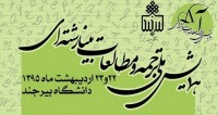فراخوان مقاله همایش ملی ترجمه و مطالعات میان رشته ای، اردیبهشت ۹۵، دانشگاه بیرجند