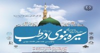 فراخوان مقاله دومین همایش بین المللی سیره نبوی در طب و دومین همایش دانشجویی، دی ۹۴، دانشگاه علوم پزشكي شيراز