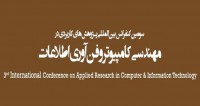 فراخوان مقاله سومین کنفرانس ملی و اولین کنفرانس بین المللی پژوهش های کاربردی در مهندسی کامپیوتر و فن آوری اطلاعات، دی ۹۴، دانشگاه صنعتی مالک اشتر ، دانشگاه جامع علمی کاربردی