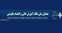 فراخوان مقاله همایش ملی نظام آموزش عالی و اقتصاد مقاومتی، اسفند ۹۵، دانشگاه علم و فرهنگ - جهاد دانشگاهی