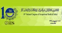فراخوان مقاله دهمین همایش سراسری بهداشت و ایمنی کار، اردیبهشت ۹۶، دانشگاه علوم پزشکی گیلان ، انجمن علمی بهداشت کار ایران