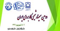 دومین سمینار شیمی کاربردی ایران، شهریور ۹۶ فراخوان مقاله دومین سمینار شیمی کاربردی ایران، شهریور ۹۶، دانشگاه زنجان