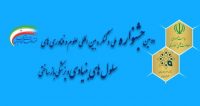 فراخوان مقاله دومین جشنواره ملی و کنگره بین المللی سلول های بنیادی و پزشکی بازساختی، تیر ۹۶، ستاد توسعه فناوری های سلول های بنیادی و پزشکی بازساختی معاونت تحقیقات و فناوری ریاست جمهوری