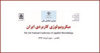 فراخوان مقاله سومین همایش ملی میکروبیولوژی کاربردی ایران، خرداد ۹۶، دانشگاه مازندران