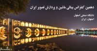 فراخوان مقاله دهمین کنفرانس بینایی ماشین و پردازش تصویر ایران، آذر ۹۶، دانشگاه صنعتی اصفهان ، انجمن بينایی ماشين و پردازش تصوير ايران