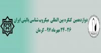 فراخوان مقاله دوازدهمین کنگره بین المللی میکروب شناسی بالینی، مهر ۹۷، مرکز تحقیقات میکروب شناسی بالینی استاد البرزی ، دانشگاه علوم پزشکی کرمان