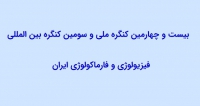 فراخوان مقاله بیست و چهارمین کنگره ملی و سومین کنگره بین المللی فیزیولوژی و فارماکولوژی ایران ( با امتیاز بازآموزی )، آبان ۹۸، دانشگاه شاهد ، انجمن فیزیولوژی و فارماکولوژی ایران